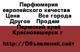  Парфюмерия европейского качества › Цена ­ 930 - Все города Другое » Продам   . Пермский край,Красновишерск г.